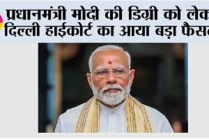 High Court: प्रधानमंत्री मोदी की डिग्री को लेकर दिल्ली हाईकोर्ट का आया बड़ा फैसला