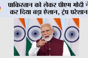 Independence Day: पाकिस्तान को लेकर पीएम मोदी ने कर दिया बड़ा ऐलान, ट्रंप परेशान!