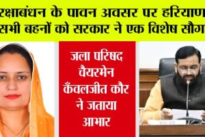 Haryana: रक्षाबंधन के पावन अवसर पर हरियाणा की सभी बहनों को सरकार ने एक विशेष सौगात दी
