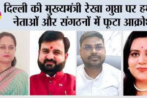 दिल्ली की मुख्यमंत्री रेखा गुप्ता पर हमला नेताओं और संगठनों में फूटा आक्रोश