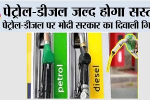 Petrol-Diesel Price: पेट्रोल-डीजल जल्द होगा सस्ता! दीपावली पर आम जनता को मिलेगी बड़ी राहत