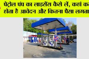 Petrol Pump License: पेट्रोल पंप का लाइसेंस कैसे लें, कहां करना होता है आवेदन और कितना पैसा लगता है!