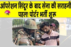Indian Army Recruitment: ऑपरेशन सिंदूर के बाद सेना की सराहनीय पहल! मेंढर सेक्टर में पोर्टर भर्ती शुरू