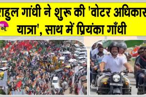 Voter Adhikar Yatra: प्रियंका गाँधी को बुलेट पर पीछे बिठा राहुल गांधी ने शुरू की ‘वोटर अधिकार यात्रा’