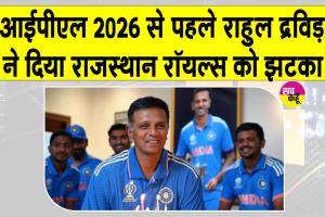 Rahul Dravid Resigns: राहुल का राजस्थान रॉयल्स को करारा झटका, छोड़ी फ्रैंचाइज़ी