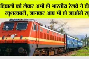 Railway News: दिवाली को लेकर अभी ही भारतीय रेलवे ने दी बड़ी खुशखबरी, जानकर आप भी हो जाओगे खुश