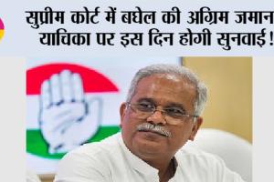 Chhattisgarh: सुप्रीम कोर्ट में बघेल की अग्रिम जमानत याचिका पर इस दिन होगी सुनवाई!