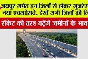 Rajasthan Expressway: जयपुर समेत इन जिलों से होकर गुजरेगा ये नया एक्सप्रेसवे, देखें सभी जिलों की लिस्ट
