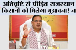 अतिवृष्टि से पीड़ित राजस्थान के किसानों को मिलेगा मुआवजा! जानें किसानों की मांग