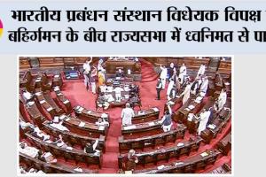 भारतीय प्रबंधन संस्थान विधेयक विपक्ष के बहिर्गमन के बीच राज्यसभा में ध्वनिमत से पारित