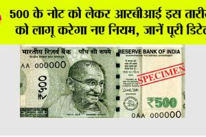 RBI News: इस तारीख से लागू होंगे बड़े बदलाव, 500 के नोटों को लेकर एक बड़ा और महत्वपूर्ण निर्णय
