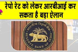 India’s GDP: रेपो रेट को लेकर आरबीआई कर सकता है बड़ा ऐलान!