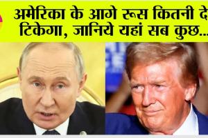 Russia Vs America: अमेरिका के आगे रूस कितनी देर टिकेगा, जानिये यहां सब कुछ…