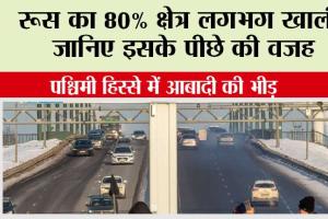 Russia: रूस का 80% क्षेत्र लगभग खाली, जानिए इसके पीछे की वजह