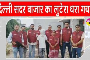 Delhi Crime: दिल्ली सदर बाजार लूट मामले का कुख्यात लुटेरा राजस्थान से गिरफ्तार
