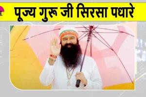 पूज्य गुरु जी सिरसा पधारे