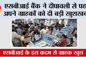 SBI Bank News: एसबीआई बैंक ने दीपावली से पहले अपने ग्राहकों को दी बड़ी खुशखबरी