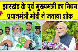 Shibu Soren dies: झारखण्ड के पूर्व मुख्यमंत्री शिबू सोरेन का निधन, पीएम मोदी ने जताया दुख