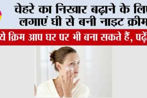 Night Cream For Face: चेहरे का निखार बढ़ाने के लिए लगाएं घी से बनी नाइट क्रीम