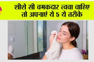 Skin Care: शीशे सी चमकदार त्वचा चाहिए तो अपनाएं ये 5 आसान मॉर्निंग स्किन केयर स्टेप्स