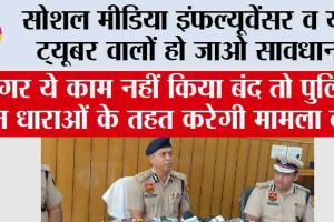 Social Media News: सोशल मीडिया पर रहिए सावधान, एक पोस्ट आपको भेज सकती है सलाखों के पीछे