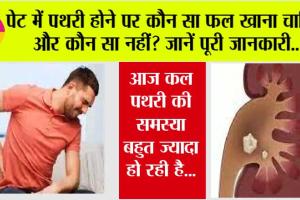 Stomach Stone: पेट में पथरी होने पर कौन सा फल खाना चाहिए और कौन सा नहीं? जानें पूरी जानकारी..