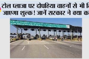 Toll Plaza News: टोल प्लाजा पर दोपहिया वाहनों से भी लिया जाएगा शुल्क! जानें सरकार ने क्या कहा…