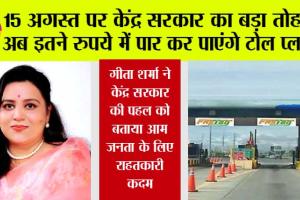 Toll Plaza News: लो जी जिस खबर का था इंतजार वो आ गई, अब इतने रुपये में पार कर पाएंगे टोल प्लाजा!