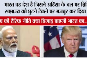 Trump Tariff: भारत वह देश है जिसने अहिंसा के बल पर ब्रिटिश साम्राज्य को घुटने टेकने पर मजबूर कर दिया था