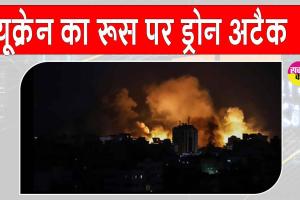 Russia Ukraine drone attack: रूसी वायु सुरक्षा प्रणाली ने 4 घंटे में 41 यूक्रेनी ड्रोन मार गिराए, रूसी रक्षा मंत्रालय का दावा