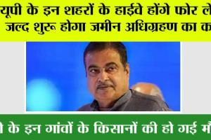 UP Expressway News: यूपी के इन शहरों के हाईवे होंगे फोर लेन, जल्द शुरू होगा जमीन अधिग्रहण का काम, इन गांवों से गुजरेगा ये हाईवे