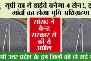 UP Expressway: यूपी का ये हाईवे बनेगा 4 लेन, इन गांवों का होगा भूमि अधिग्रहण