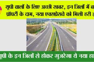 UP New Expressway: यूपी वालों के लिए अच्छी खबर, इन जिलों में बढ़ेंगे प्रॉपर्टी के दाम, नया एक्सप्रेसवे को मिली हरी झंडी