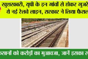 UP Railway: खुशखबरी, यूपी के इन गांवों से होकर गुजरेगी ये नई रेलवे लाइन, सरकार ने लिया फैसला