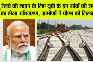 UP Railway: रेलवे की लाइन के लिए यूपी के इन गांवों की जमीन का होगा अधिग्रहण, ग्रामीणों ने पीएम को लिखा पत्र
