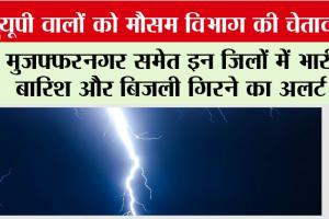 UP Weather News: यूपी वालों को मौसम विभाग की चेतावनी, मुजफ्फरनगर समेत इन जिलों में भारी बारिश और बिजली गिरने का अलर्ट