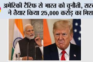 Us Tariffs: अमेरिकी टैरिफ से भारत को चुनौती, सरकार ने तैयार किया 25,000 करोड़ का मिशन