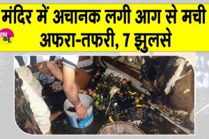 Varanasi temple accident update: मंदिर में आरती के दौरान लगी आग, मची अफरा-तफरी,  7 झुलसे