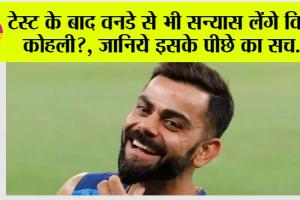 Cricket: टेस्ट के बाद वनडे से भी सन्यास लेंगे विराट कोहली?, जानिये इसके पीछे का सच….
