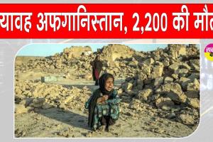 Afghanistan earthquake today: भूकंप के तेज़ झटकों से आज फिर दहशत में लोग, अफ़ग़ानिस्तान का भयावह मंजर