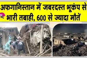 Afghanistan Earthquake Update: अफ़ग़ानिस्तान में भीषण भूकंप, अब तक 600 से ज़्यादा लोगों की मौतें, बढ़ सकता है आंकड़ा
