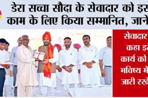 डेरा सच्चा सौदा के सेवादार को इस काम के लिए किया सम्मानित, जानकर आप भी हो जाओगे खुश