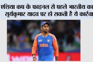 Asia Cup final: एशिया कप के फाइनल से पहले भारतीय कप्तान सूर्यकुमार यादव पर हो सकती है ये कार्रवाई