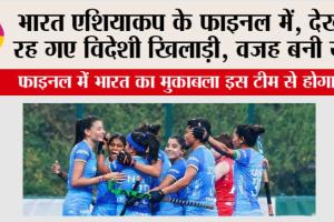 भारत एशियाकप के फाइनल में, देखते रह गए विदेशी खिलाड़ी, वजह बनी ये…