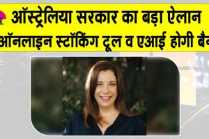 AI deepfake tools ban: ऑस्ट्रेलिया में ऑनलाइन स्टॉकिंग टूल्स और एआई पर लगेगा प्रतिबंध