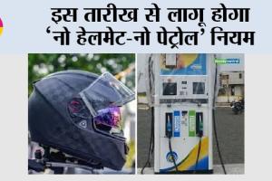 No Helmet No Petrol: इस तारीख से लागू होगा ‘नो हेलमेट-नो पेट्रोल’ नियम