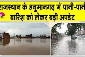 Rajasthan Weather Update: हनुमानगढ़ में बारिश को लेकर मौसम विभाग ने दी बड़ी अपडेट