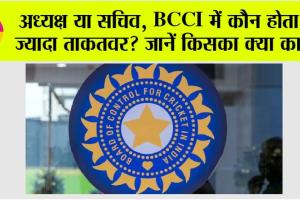BCCI News: अध्यक्ष या सचिव, BCCI  में कौन होता है ज्यादा ताकतवर? जानें किसका क्या काम