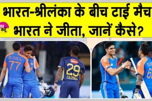 Asia Cup 2025 India vs Sri Lanka: भारत-श्रीलंका के बीच का मुक़ाबला टाई होकर भी भारत ने जीता!