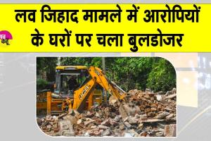 Bhopal bulldozer action: लव जिहाद मामले में आरोपितों के घरों पर बुलडोज़र एक्शन